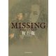 MISSING失われているもの [単行本]