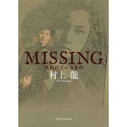 MISSING失われているもの [単行本]
