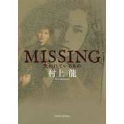 MISSING失われているもの [単行本]