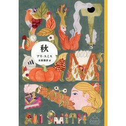 秋(新潮クレスト・ブックス) [全集叢書]