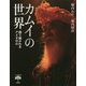 カムイの世界―語り継がれるアイヌの心(とんぼの本) [全集叢書]