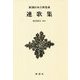 連歌集 新装版 (新潮日本古典集成) [全集叢書]