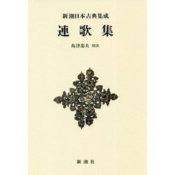 連歌集 新装版 (新潮日本古典集成) [全集叢書]