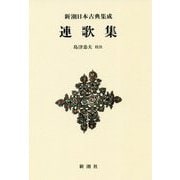 連歌集 新装版 (新潮日本古典集成) [全集叢書]