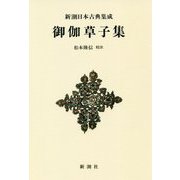 御伽草子集 新装版 (新潮日本古典集成) [全集叢書]