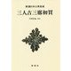 三人吉三廓初買 新装版 (新潮日本古典集成) [全集叢書]