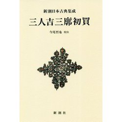 三人吉三廓初買 新装版 (新潮日本古典集成) [全集叢書]