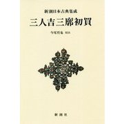 三人吉三廓初買 新装版 (新潮日本古典集成) [全集叢書]
