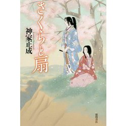 さくらと扇（文芸書） [単行本]