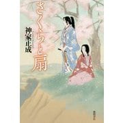 さくらと扇（文芸書） [単行本]