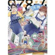 キューナナハチヨン 2（YKコミックス） [コミック]