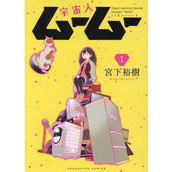宇宙人ムームー 1（YKコミックス） [コミック]