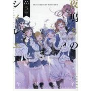 夜鳴きのシィレエヌ 5（YKコミックス） [コミック]