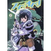 太陽系SF冒険大全 スぺオペ！ 2（YKコミックス） [コミック]