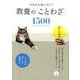 今日から役に立つ！ 教養の「ことわざ」1500 [単行本]