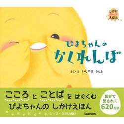 ぴよちゃんのかくれんぼ(しかけボードえほん) [絵本]