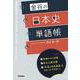 金谷の日本史単語帳 [全集叢書]