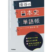 金谷の日本史単語帳 [全集叢書]
