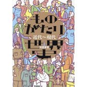 ものがたり世界史 近代～現代 [全集叢書]