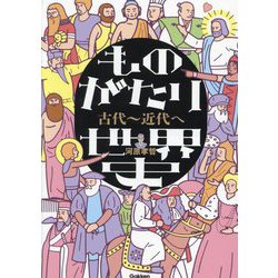 ものがたり世界史 古代～近代へ [全集叢書]