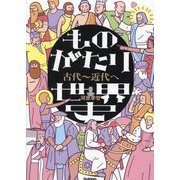 ものがたり世界史 古代～近代へ [全集叢書]