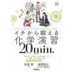 イチから鍛える化学演習２０ｍｉｎ．－（化学基礎・化学）(大学受験ＴＥＲＩＯＳ) [全集叢書]
