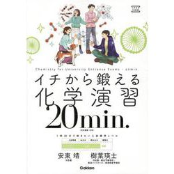 イチから鍛える化学演習２０ｍｉｎ．－（化学基礎・化学）(大学受験ＴＥＲＩＯＳ) [全集叢書]
