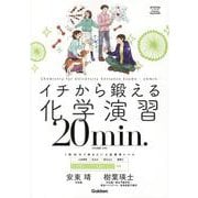 イチから鍛える化学演習２０ｍｉｎ．－（化学基礎・化学）(大学受験ＴＥＲＩＯＳ) [全集叢書]
