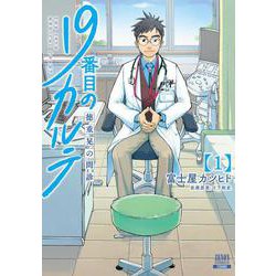 19番目のカルテ 徳重晃の問診<1>(ゼノンコミックス) [コミック]