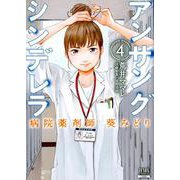 アンサングシンデレラ 病院薬剤師 葵みどり<4>(ゼノンコミックス) [コミック]