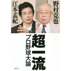 超一流-プロ野球大論（一般書） [単行本]