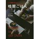 人と組織が変わる 暗闇ごはん（一般書） [単行本]