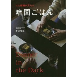人と組織が変わる 暗闇ごはん（一般書） [単行本]