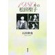 1980年の松田聖子（一般書） [単行本]