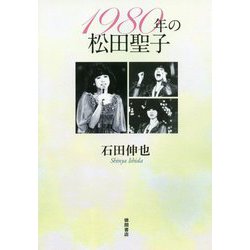 1980年の松田聖子（一般書） [単行本]