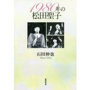 1980年の松田聖子（一般書） [単行本]