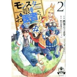 モンスター娘のお医者さん 2（リュウコミックス） [コミック]