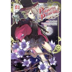 プリンセス・プリンシパル 1（リュウコミックス） [コミック]