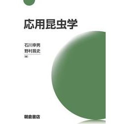 応用昆虫学 [単行本]