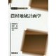 農村地域計画学(シリーズ地域環境工学) [全集叢書]