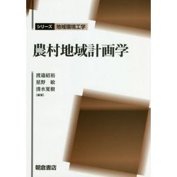 農村地域計画学(シリーズ地域環境工学) [全集叢書]