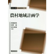 農村地域計画学(シリーズ地域環境工学) [全集叢書]