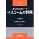 オックスフォード イスラームの辞典（オックスフォード辞典シリーズ） [事典辞典]