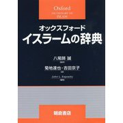 オックスフォード イスラームの辞典（オックスフォード辞典シリーズ） [事典辞典]