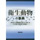 衛生動物の事典 [事典辞典]