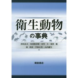 衛生動物の事典 [事典辞典]