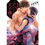 1Kアパートの王子様 return home（GUSH COMICS） [コミック]
