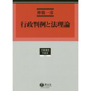 行政判例と法理論（学術選書<172>） [全集叢書]