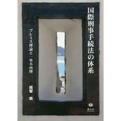 国際刑事手続法の体系-「プレミス理論」と一事不再理原則 [全集叢書]