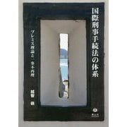 国際刑事手続法の体系-「プレミス理論」と一事不再理原則 [全集叢書]